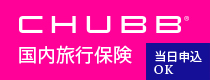 CHUBB保険ロゴ
